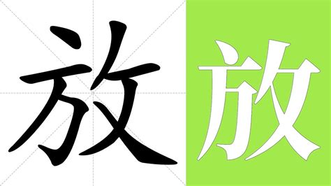 放意思|放:汉字放的意思/解释/字义/来源